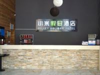 小米假日酒店(北京大兴国际机场店) - 公共区域