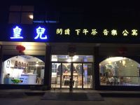 横店皇儿青年客栈