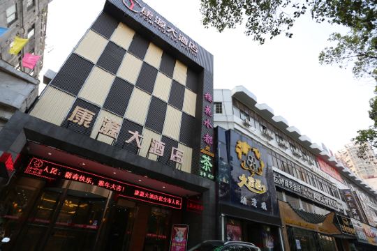 岳阳康源大酒店预订价格,联系电话位置地址【携程酒店】