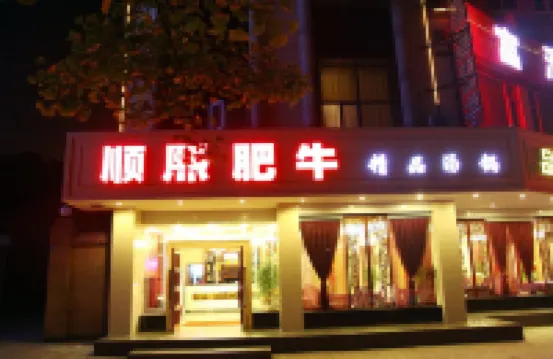 富源智慧酒店（崇州高鐵站濱江路店） 崇州酒店