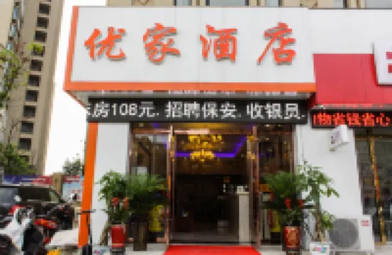 蚌埠優家快捷酒店 鄰近蚌埠閘風景區的酒店