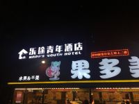 乐途青年酒店(北京西客站店)