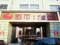 都市118连锁酒店(嘉祥广电局店) - 酒店外部
