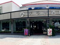 南山云之谷艺术酒店