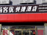 尚客优快捷酒店(北京世界公园店)