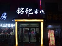 东平铭记客栈 - 酒店外部