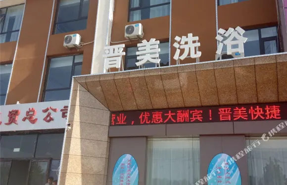 昔陽晉美快捷酒店