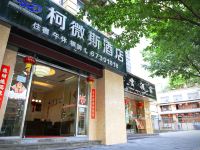 重庆柯微斯酒店 - 酒店外部