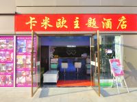 昆明卡米欧主题酒店建设路协信天地店 - 酒店外部