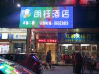 深圳朗钰酒店