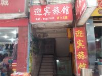 重庆迎宾旅馆 - 酒店外部