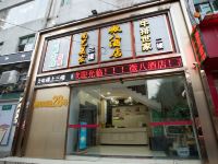 广州市番禺区微八酒店