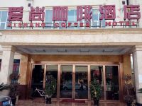 金沙爱尚咖啡主题酒店 - 酒店外部