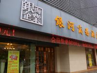 太和银河商务酒店 - 酒店外部