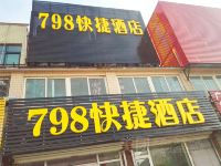 798快捷酒店(济南彩石镇政府店) - 酒店外部