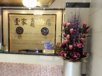 福州壹家主题酒店 - 公共区域