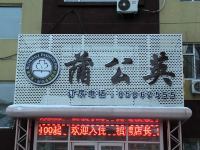 长春蒲公英酒店 - 酒店外部