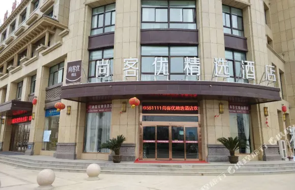 尚客優精選酒店（豐縣高盛國際花園城店）