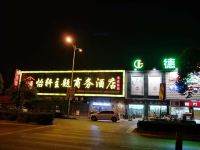 苏州怡轩主题商务酒店