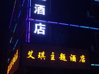 靖西艾琪主题酒店 - 酒店外部