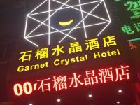 深圳石榴水晶酒店 - 酒店外部