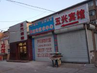 五兴宾馆(赤峰钢铁街店) - 酒店外部