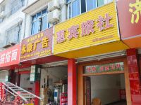 崇州惠宾旅社