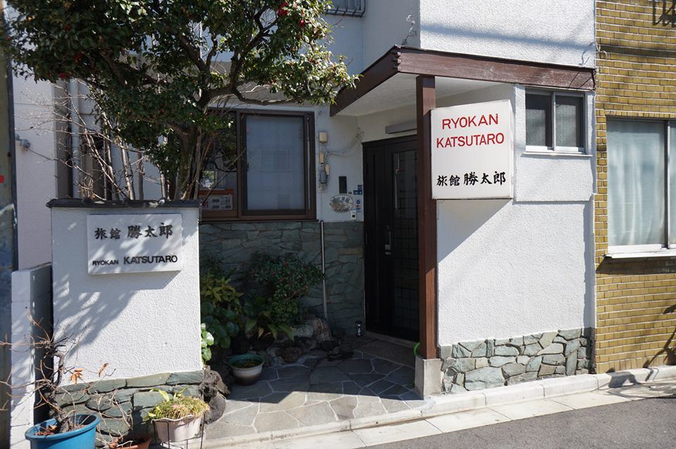 료칸 카츠타로 '旅館 勝太郎' 간판이 걸린 입구