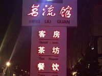 仁寿茗流馆酒店