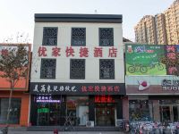 唐山优家快捷酒店 - 酒店外部