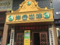六安岸香国际连锁酒店