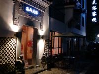 宏村远山民俗酒店 - 酒店外部