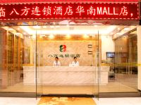 八方连锁酒店(东莞摩尔店) - 酒店外部