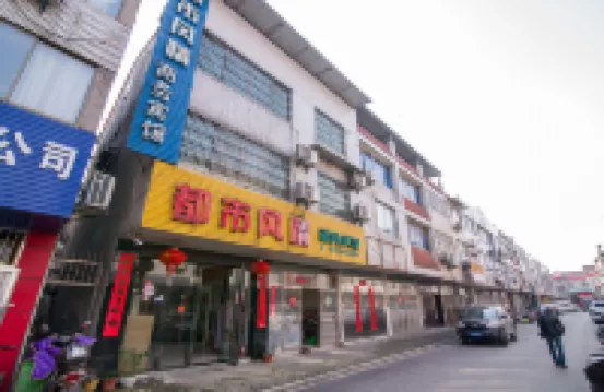 丹陽都市風情賓館