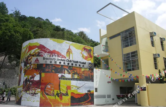 YHA白普理賽馬會大美督青年旅舍（大埔）