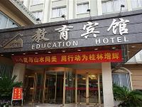 桂林教育宾馆