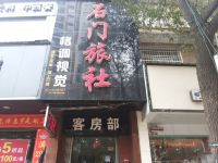 石门石门旅社 - 酒店外部