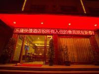 西双版纳乐缘快捷酒店