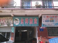 韶关永祥旅店