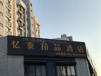 上海忆泰精品酒店 - 酒店外部