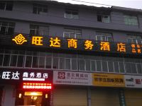 酉阳旺达商务酒店 - 酒店外部