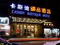 卡斯迪精品酒店(长沙南郊公园店) - 酒店外部