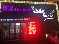 开原夜涩时尚主题宾馆