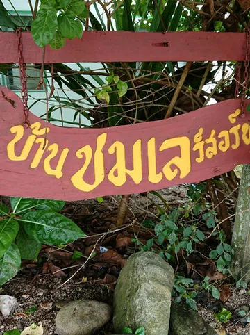 รูปภาพของบ้านชมเลรีสอร์ท ขนอม Bann Chomlay Resort Khanom