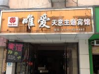 仙桃唯爱主题宾馆 - 酒店外部