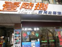 宜昌壹陆捌时尚主题酒店 - 酒店外部