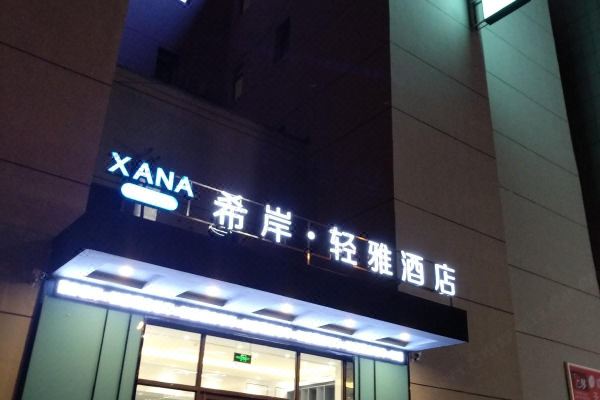 希岸·轻雅酒店(沈阳北陵公园辽宁大厦店)