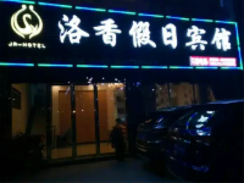 洛香ホリデイホテル（従江高速鉄道駅）