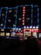 瑞金君來順商務酒店