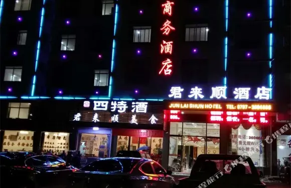 瑞金君來順商務酒店